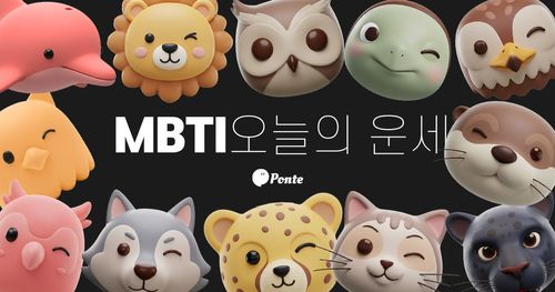 MBTI 오늘의 운세